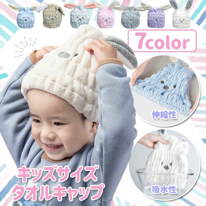 楽天市場 タオルキャップ キッズ 女の子 男の子 おしゃれ 可愛い ウサギ 子供 子ども 耳付き プール スイミング 海 レジャー お泊り パジャマ 幼稚園 小学生 中学生 プチプラ お風呂 髪の毛 速乾 吸水 うさぎ ヘアキャップ タオル キャップ 時短 伸縮性 ふわふわ もこもこ