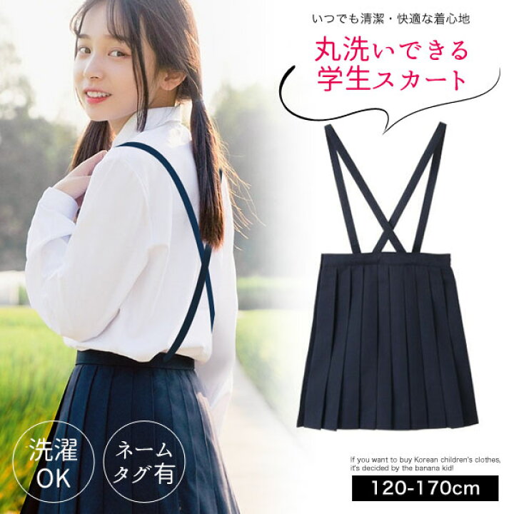 楽天市場 制服 スカート 学制服スカート 小学生 キッズ 子供 フォーマル プリーツ 小学生制服 小学校制服 小学校 中学生 学制服 通学 冠婚葬祭 女の子 卒園式 子供服 無地 入学式 紺 黒 ネイビー ジュニア 女子 スーツ 結婚式 卒業式 オールシーズン 1 130 140