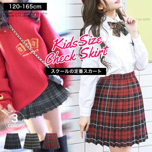 チェックスカート 制服 スカート 学生服スカート ボトムス キッズ ジュニア 子供 服 女子 子供服 女の子 ガールズ おしゃれ 可愛い 大人っぽい プチプラ ファッション 流行 スーツ 制服スカ