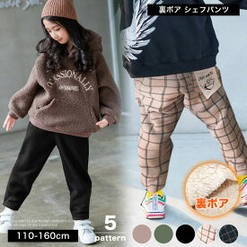 あったか 裏ボア シェフパンツ パンツ キッズ 裏起毛 チェック 無地 長ズボン 子供服 男の子 女の子 ボーイズ ガールズ ジュニア カジュアル ルームウェア 部屋着 韓国子供服 子ども服 幼稚園 小学生 おしゃれ かっこいい 可愛い 流行 春 秋 冬 保湿力 厚手 お揃い 兄弟 姉妹