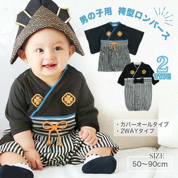 楽天市場 袴 ロンパース 和服 着物 フォーマル カバーオール ドレスオール ベビー 赤ちゃん 新生児 子供 服 男の子 おしゃれ かっこいい セレモニー 七五三 こどもの日 正月 百日祝い お宮参り 節句 結婚式 コスプレ 紋付き袴 ベビー服 プレゼント 出産祝い 50cm 60cm
