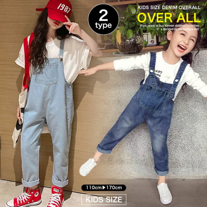 楽天市場 綿100 オーバーオール キッズ デニム サロペット ボトムス 子供服 女の子 男の子 幼稚園 小学生 中学生 ガールズ 子供 服 ジュニア おしゃれ かっこいい 可愛い プチプラ ファッション 韓国子供服 お揃い 春 夏 秋 冬 ダンス 110cm 1cm 130cm 140cm