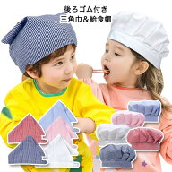 三角巾 給食帽 子供用 ゴム付き キッズ ベビー ジュニア 子供 男の子 女の子 後ろゴム 幼稚園 保育園 小…