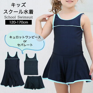 スクール水着 女の子 セパレート キュロット ワンピース スカート 子供 水着 幼稚園 小学生 中学生 女子 子供水着 女児 キッズ ジュニア ワンピース ガールズ スクール プール 水泳 学校 紺