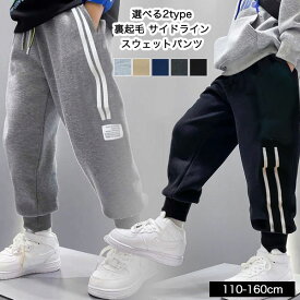 裏起毛 スウェット パンツ 子供服 男の子 女の子 キッズ ジュニア 110cm 120cm 130cm 140cm 150cm 160cm 小学生 中学生 ラインパンツ 長ズボン ウエストゴム 子供 服 プチプラ 韓国 ファッション 子ども服 おしゃれ かっこいい 可愛い 流行 暖かい 防寒 アウター ダンス 衣装