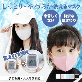 冷感 マスク 子供 子供用マスク 3枚 セット 洗える 冷感マスク 男の子 女の子 大人 女性 キッズ こども 子供用 キッズ用 子ども用 女性用 大人用 こども用 立体型 小さめ 紐 調整 無地 白 黒 グレー ピンク ブルー 血色マスク 春 夏 秋 冬 幼稚園 小学生 中学生