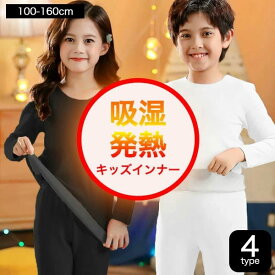 発熱 ヒートテック インナー キッズ 男の子 女の子 子供服 下着 暖かい 極暖 防寒 長袖 Tシャツ ジュニア 上質 肌着 インナーシャツ ロンT 秋 冬 春 小学生 中学生 幼稚園 無地 子供 服 プチプラ 韓国子供服 白 黒 100cm 110cm 120cm 130cm 140cm 150cm 160cm