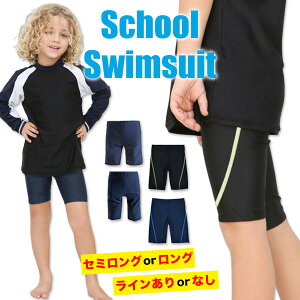 10/30限定P5倍以上★ スクール水着 男の子 ロング セミロング パンツ サーフパンツ UPF50+ キッズ ジュニア 110 120 130 140 150 160 170 cm センチ 水着 子供 無地 ライン 紺 黒 学校 スク水 裏地付き 透け