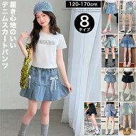 デニム スカートパンツ キッズ 女の子 ダンス 衣装 子供服 120cm 130cm 140 150cm 160cm 170cm キュロッ…