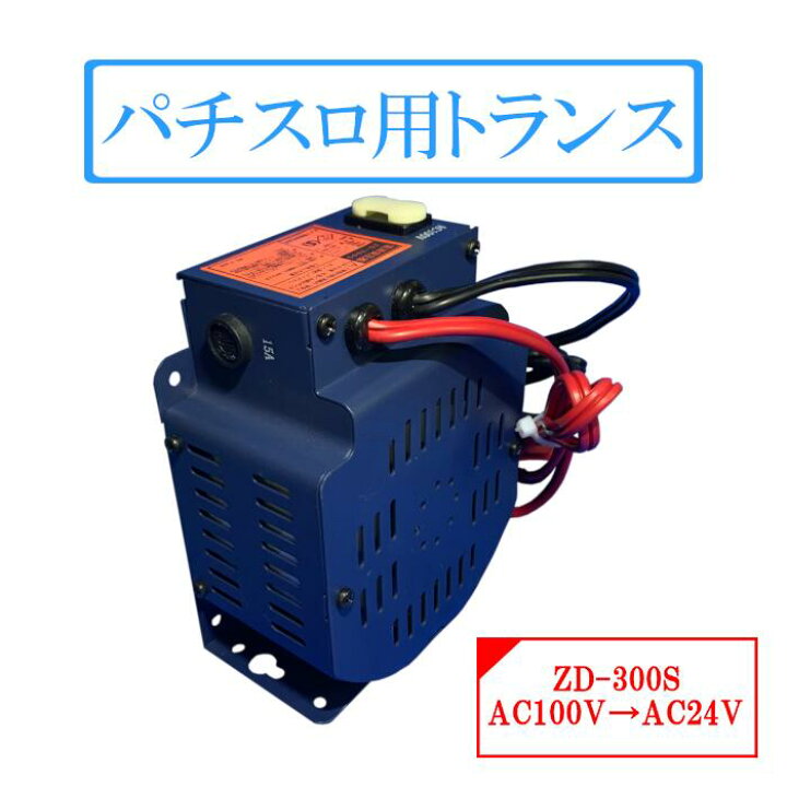 楽天市場】パチスロ用トランス ゼブラ電産 ZD-300S【トランス 変圧器 
