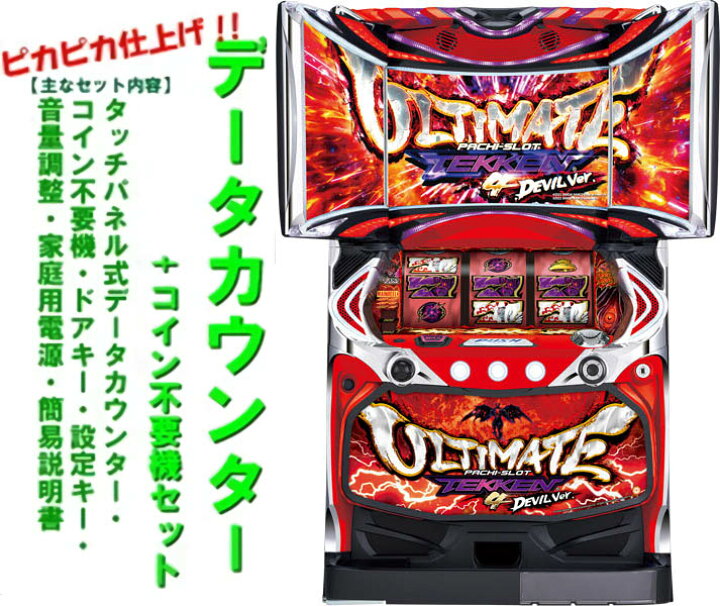 楽天市場】【本州送料無料】パチスロ鉄拳4アルティメットデビルver 