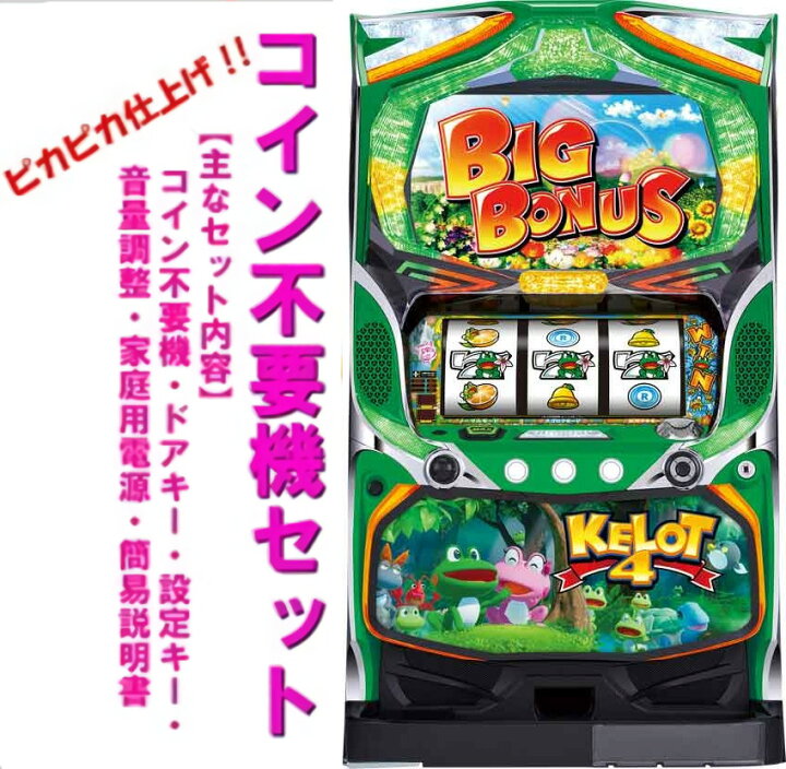 楽天市場】【本州送料無料】 ケロット4 【コイン不要機セット】※小キズ 