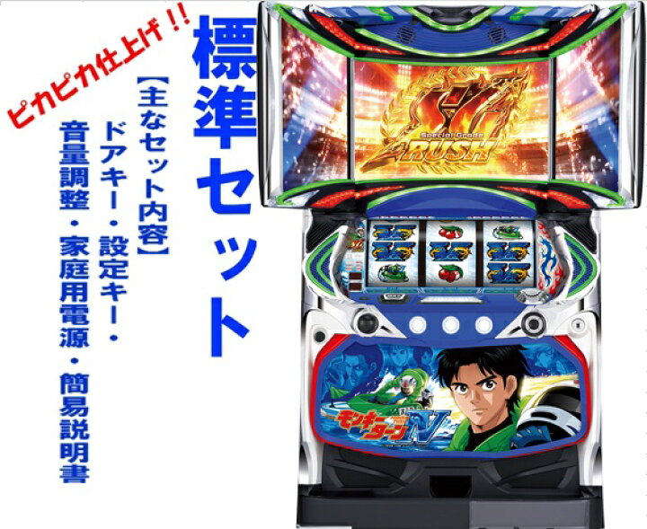 楽天市場】【本州送料無料】パチスロモンキーターン4（パネル不問 