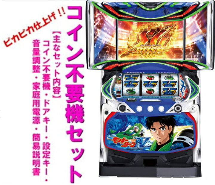 楽天市場】【本州送料無料】パチスロモンキーターン4（パネル不問  