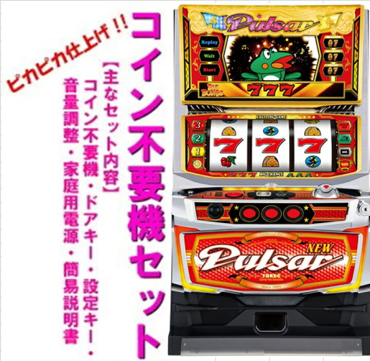楽天市場】【本州送料無料】ニューパルサーSPIII ※パネル不問 【コイン 
