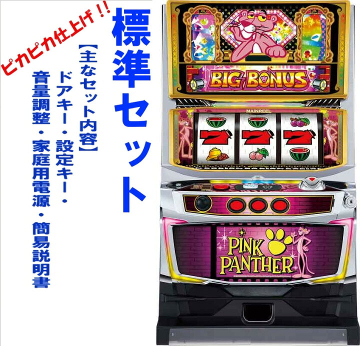 楽天市場】【本州送料無料】パチスロ ピンクパンサーSP 【標準セット 