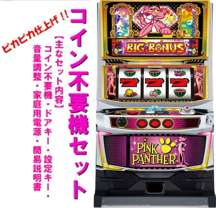 楽天市場】【本州送料無料】パチスロ ピンクパンサーSP 【コイン不要機 