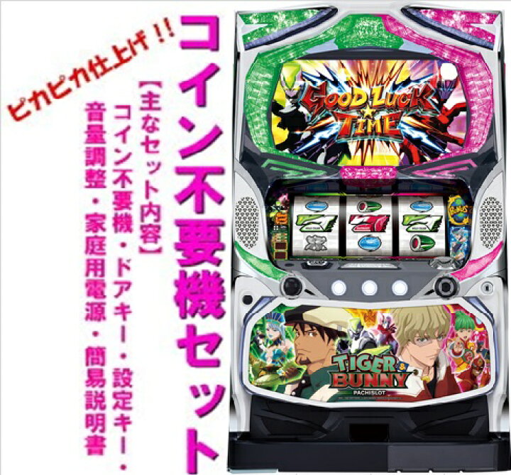 楽天市場】【本州送料無料】パチスロTIGER＆BUNNY【コイン不要機セット 
