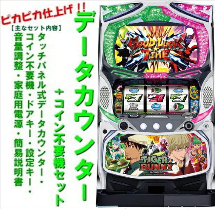 楽天市場】【本州送料無料】パチスロTIGER＆BUNNY【データカウンター+ 
