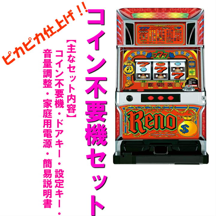 楽天市場】【本州送料無料】リノNGTCC 【コイン不要機セット】※小キズ 