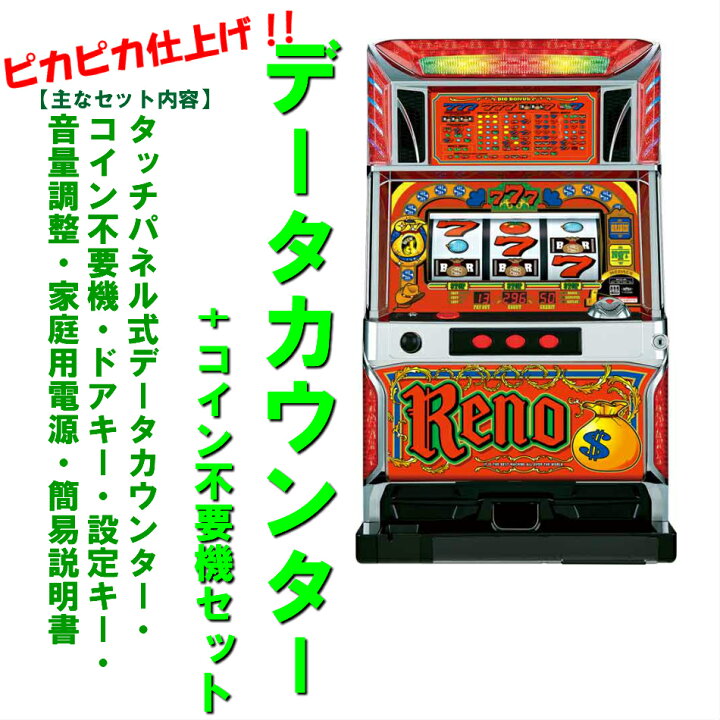 楽天市場】【本州送料無料】リノNGTCC 【データカウンター+コイン不要 