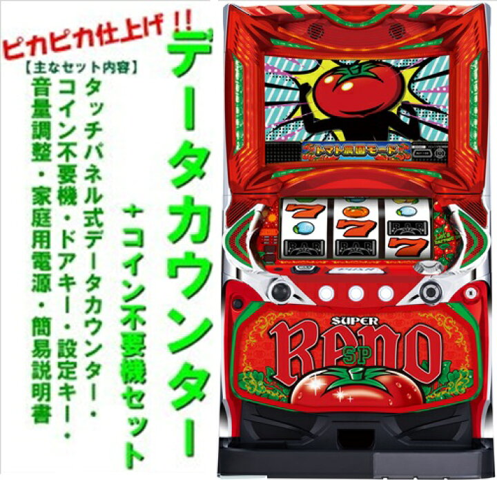 スーパリノ コイン3000枚 コイン不要装置 データカウンター