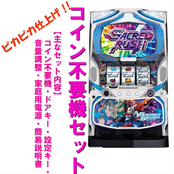 楽天市場】【本州送料無料】セイクリッドセブン/XX 【コイン不要機  