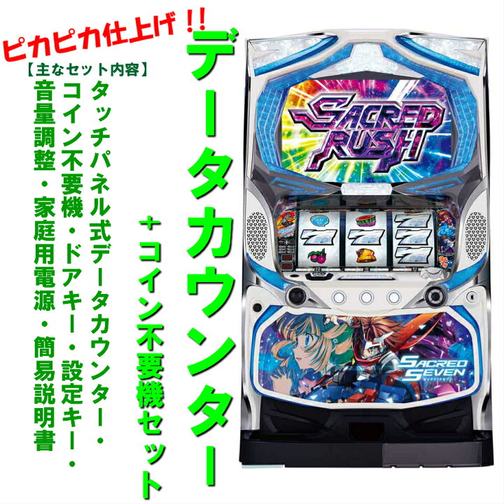 楽天市場】【本州送料無料】セイクリッドセブン/XX 【データカウンター 