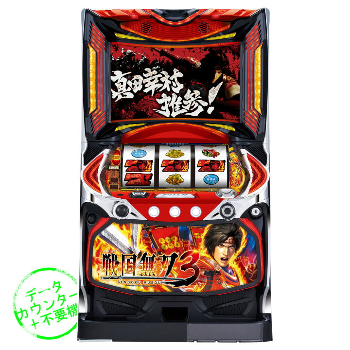 楽天市場】【本州送料無料】 パチスロ戦国無双3 【データカウンター＋ 