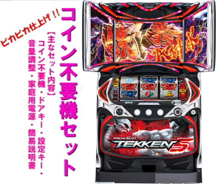 楽天市場】【本州送料無料】パチスロ鉄拳5 【コイン不要機セット】※小 