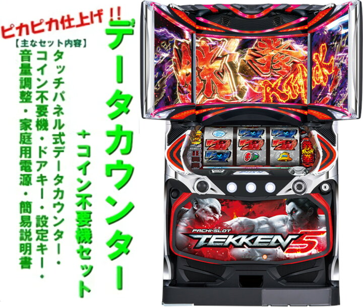 楽天市場】【本州送料無料】パチスロ鉄拳5 【データカウンター＋コイン 