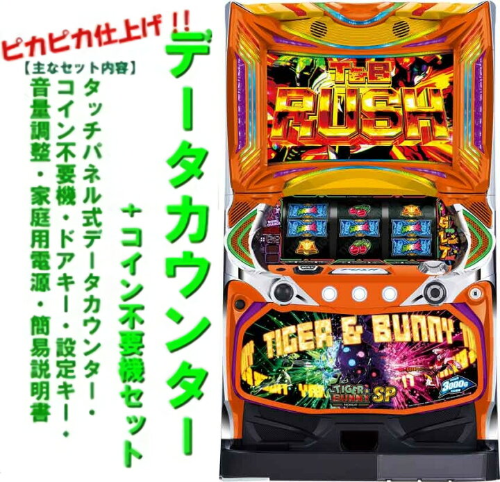 楽天市場】【本州送料無料】 パチスロ TIGER ＆ BUNNY SP 【データ 