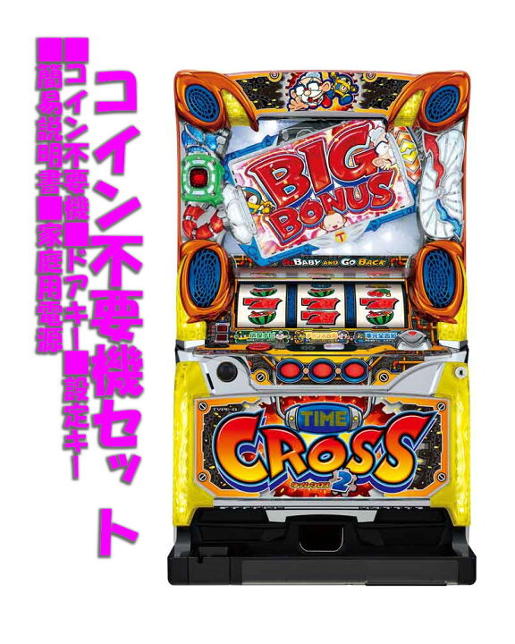 楽天市場】【本州送料無料】 タイムクロス2 【コイン不要機セット】※小 
