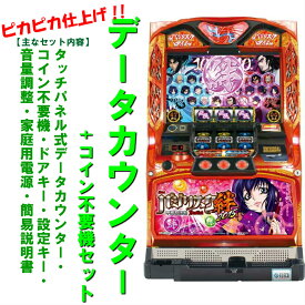 【本州送料無料】バジリスク絆TK　朧パネル　2015　【データカウンター+コイン不要機セット】※小キズ等はご容赦くださいエレコ　メダル不要機　中古　パチスロ　スロット 実機 絆　甲賀　バジ絆　甲賀忍法帖