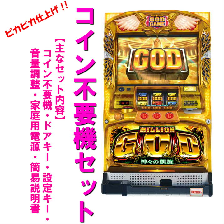 楽天市場】【本州送料無料】ミリオンゴッド-神々の凱旋-BD 【コイン  
