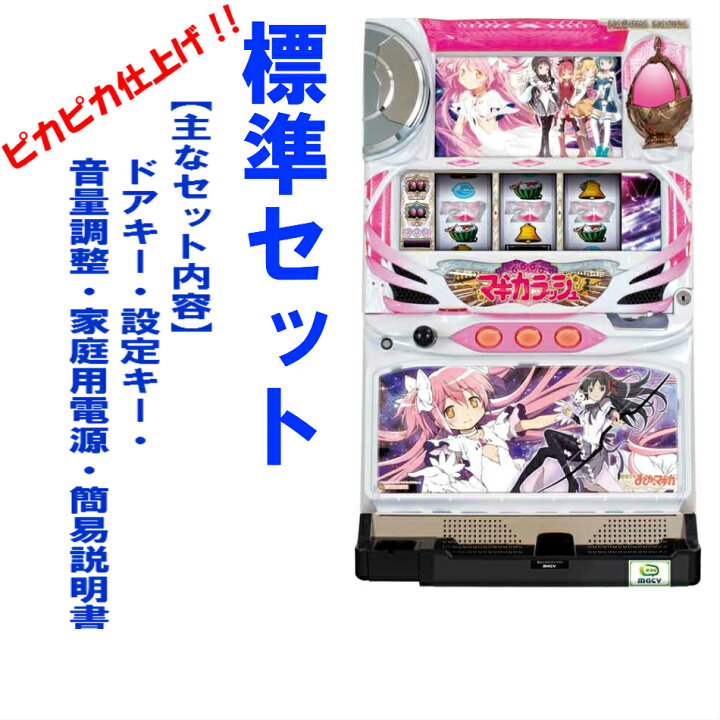 楽天市場 本州送料無料 魔法少女まどか マギカ ａ アルティメット 標準セット ご遊技には要メダル 小キズ等はご容赦ください中古 パチスロ スロット まどまぎ まどマギ まどか マギカ 初代 実機 まどマギまどかマギカ コズエブ