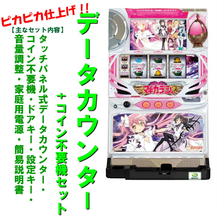 まどマギA実機 メダル不要機 データランプ付