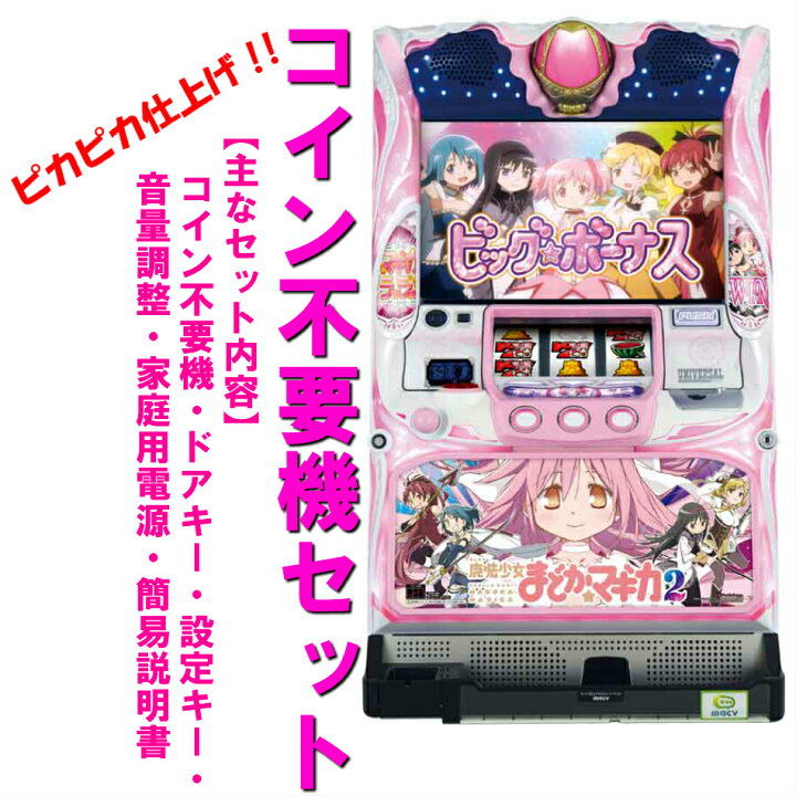 楽天市場】【本州送料無料】魔法少女まどか☆マギカ2 【コイン不要機  