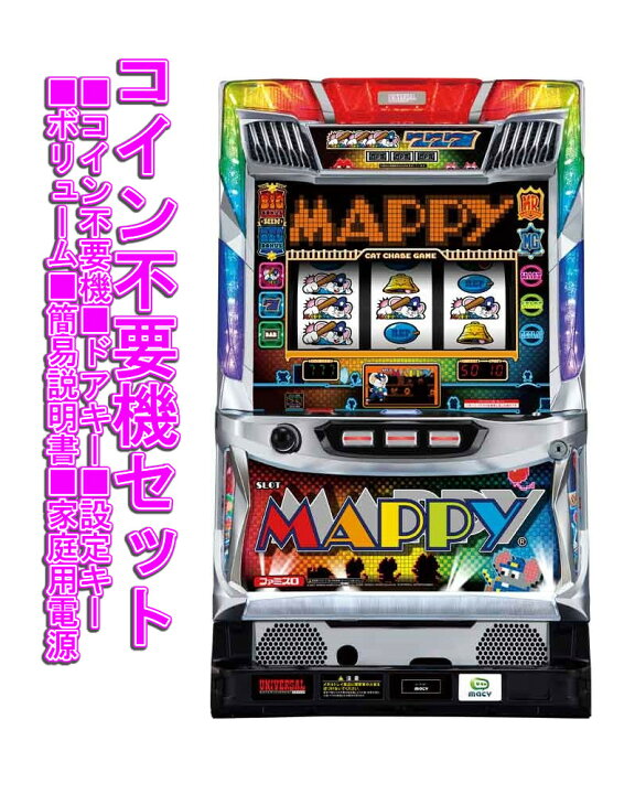 楽天市場】【本州送料無料】 SLOTマッピー 【コイン不要機セット】※小  