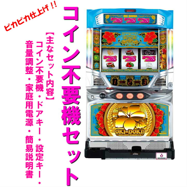 楽天市場】【本州送料無料】沖ドキ！LL ※パネル不問【コイン不要機 