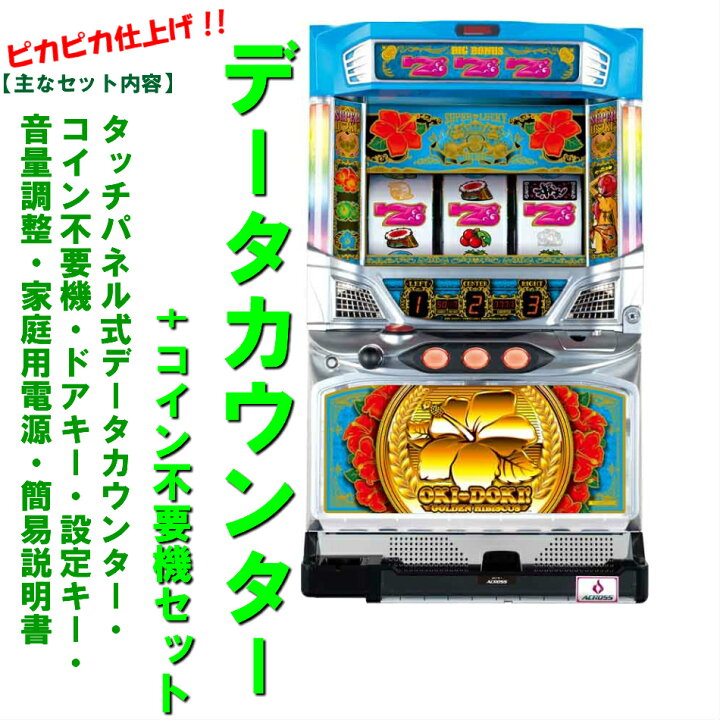 楽天市場】【本州送料無料】沖ドキ！LL ※パネル不問【データカウンター 