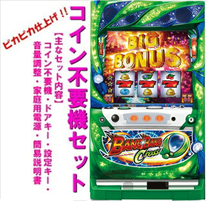 楽天市場】【本州送料無料】SバンバンクロスSA1【コイン不要機セット 
