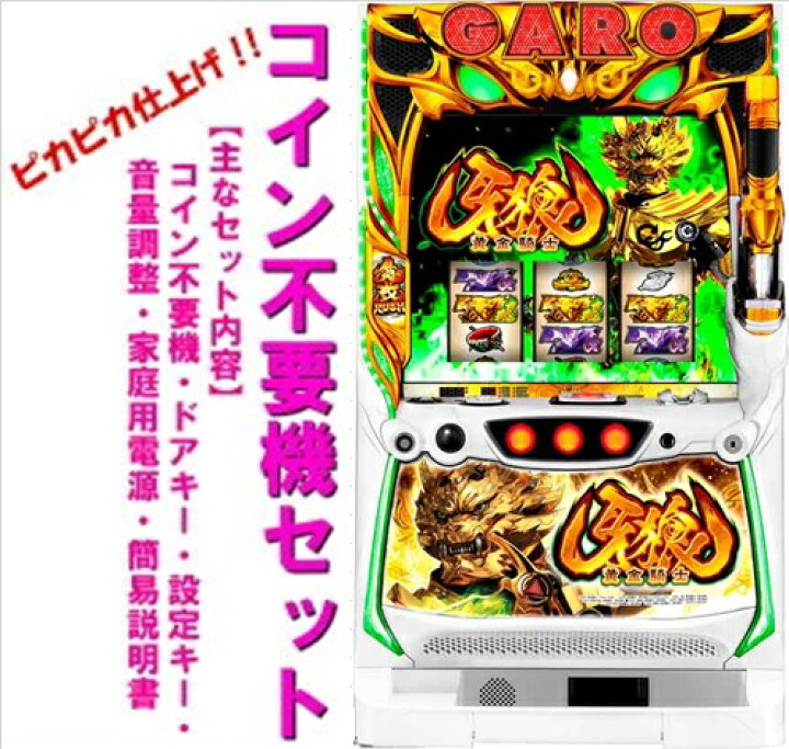 楽天市場】【本州送料無料】S牙狼ー黄金騎士ー【コイン不要機セット 