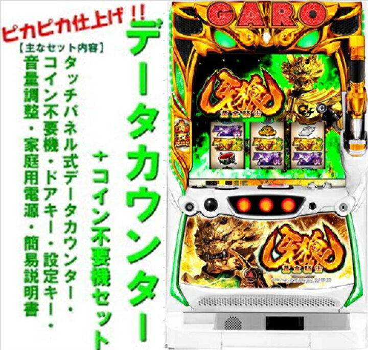楽天市場】【本州送料無料】S牙狼ー黄金騎士ー【データカウンター+ 