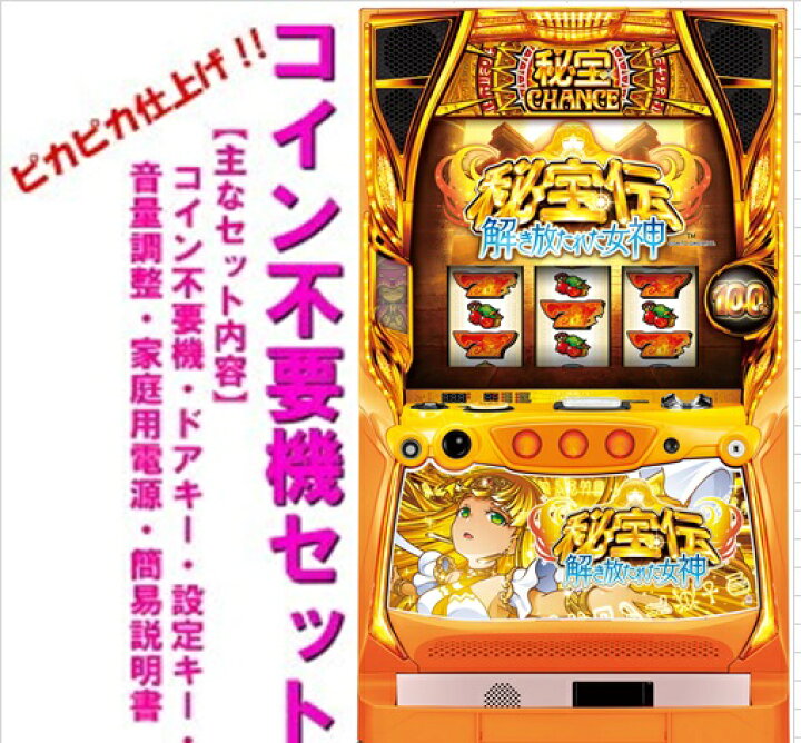 楽天市場】【本州送料無料】秘宝伝 解き放たれた女神【コイン不要機 