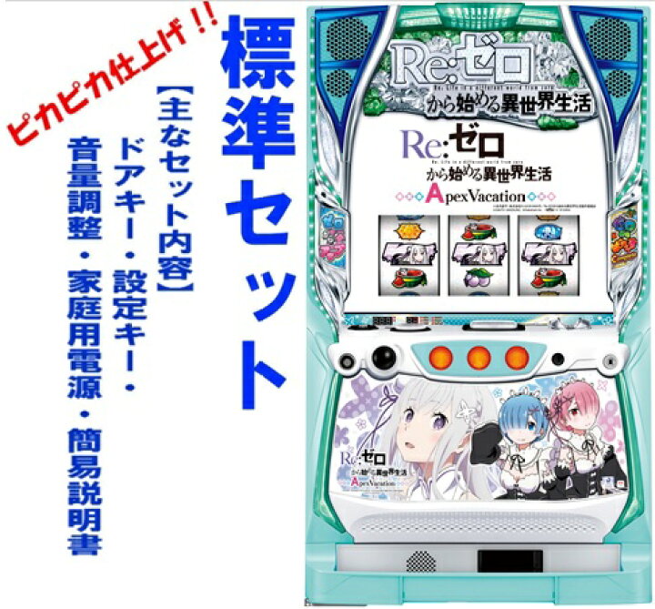 楽天市場】【本州送料無料】Re:ゼロから始める異世界生活 ApexVacation 