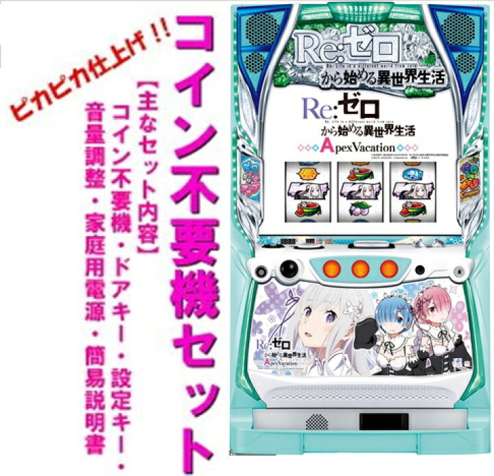楽天市場】【本州送料無料】Re:ゼロから始める異世界生活 ApexVacation 