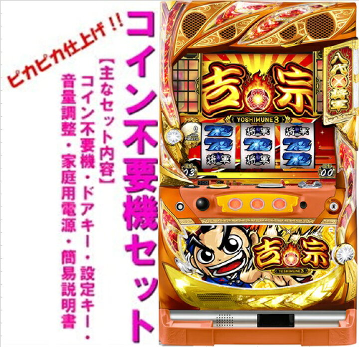 楽天市場】【本州送料無料】吉宗3【コイン不要機セット】※小キズ等はご 