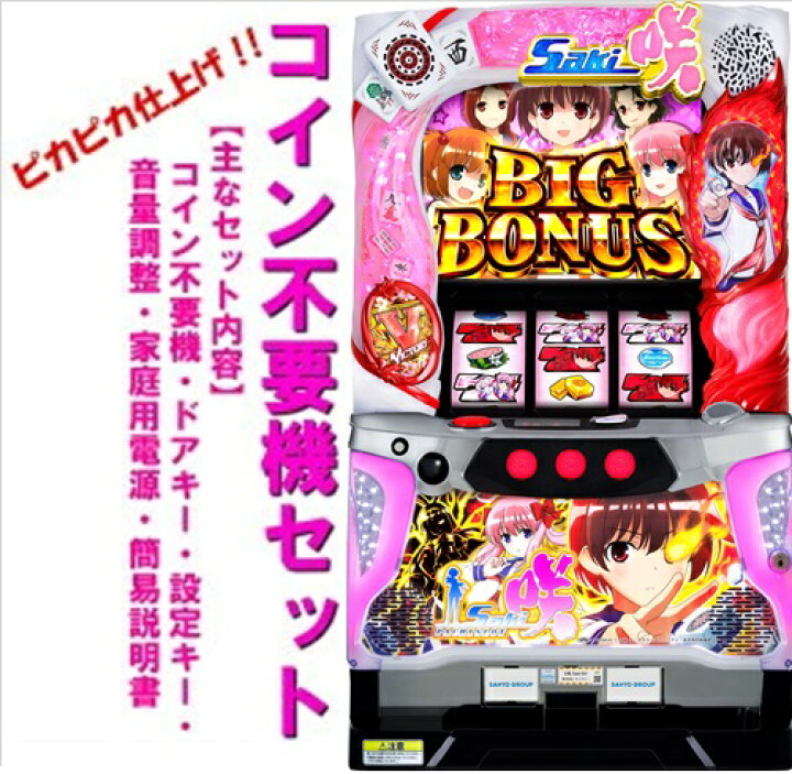 楽天市場】【本州送料無料】S咲-Saki-SH 【コイン不要機セット】※小 
