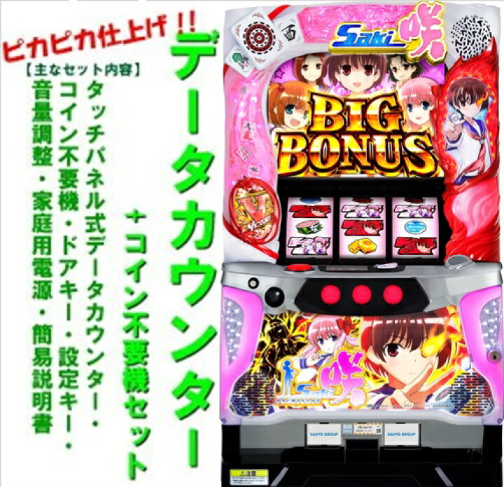 楽天市場】【本州送料無料】S咲-Saki-SH【データカウンター+コイン不要 